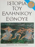 Ιστορία του Ελληνικού Έθνους. Α'. Προϊστορία και Πρωτοϊστορία