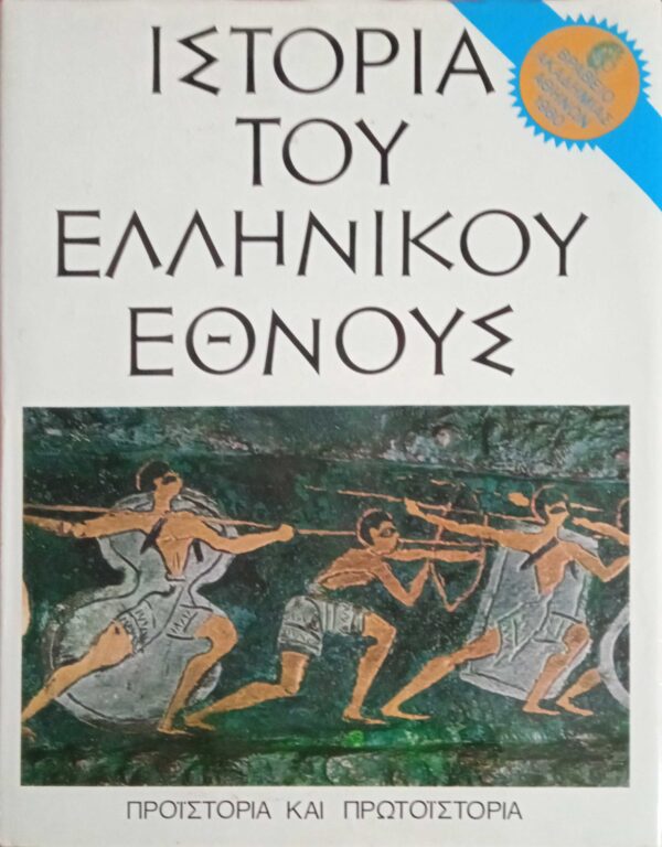 Ιστορία του Ελληνικού Έθνους. Α'. Προϊστορία και Πρωτοϊστορία