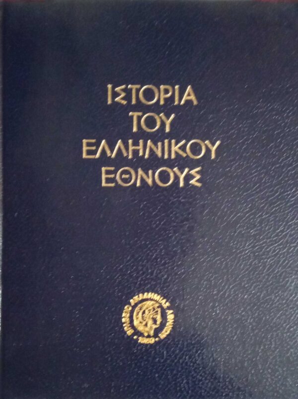 Ιστορία του Ελληνικού Έθνους. Α'. Προϊστορία και Πρωτοϊστορία
