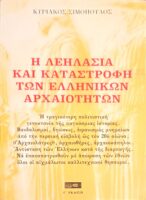 Η λεηλασία και καταστροφή των Ελληνικών Αρχαιοτήτων