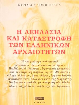 Η λεηλασία και καταστροφή των Ελληνικών Αρχαιοτήτων