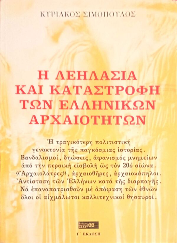 Η λεηλασία και καταστροφή των Ελληνικών Αρχαιοτήτων