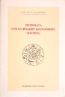 Ζητήματα Επτανησιακής κοινωνικής ιστορίας