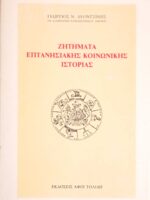 Ζητήματα Επτανησιακής κοινωνικής ιστορίας