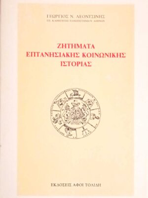 Ζητήματα Επτανησιακής κοινωνικής ιστορίας