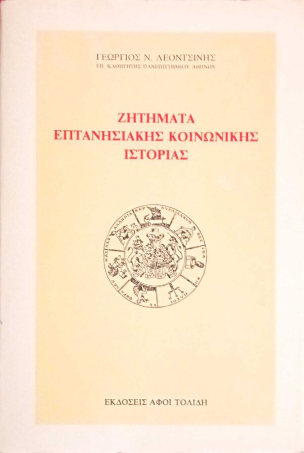 Ζητήματα Επτανησιακής κοινωνικής ιστορίας