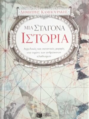 Μια σταγόνα ιστορία