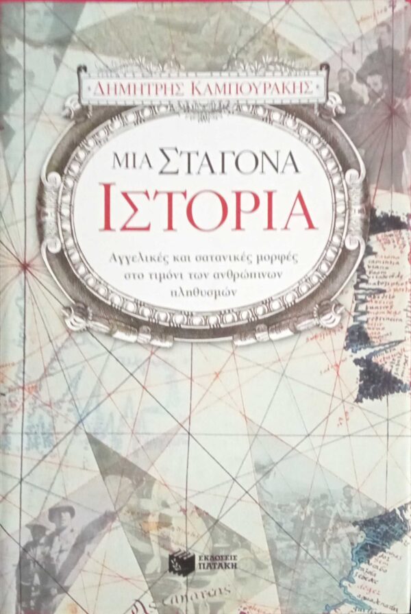Μια σταγόνα ιστορία
