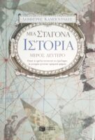 Μια σταγόνα ιστορία μέρος Δεύτερο