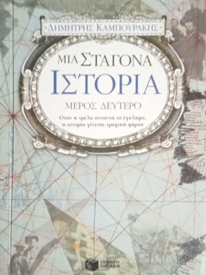 Μια σταγόνα ιστορία μέρος Δεύτερο