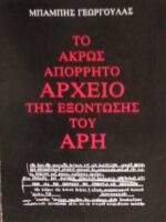 Το άκρως απόρρητο αρχείο της εξόντωσης του Άρη