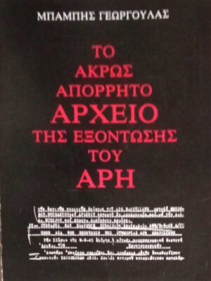 Το άκρως απόρρητο αρχείο της εξόντωσης του Άρη