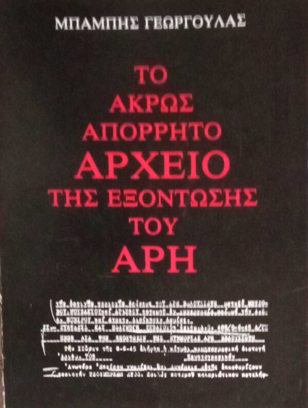 Το άκρως απόρρητο αρχείο της εξόντωσης του Άρη