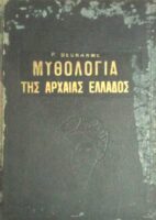 Μυθολογία της Αρχαίας Ελλάδος