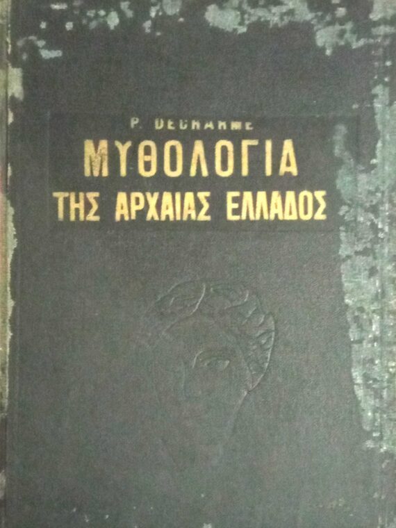 Μυθολογία της Αρχαίας Ελλάδος