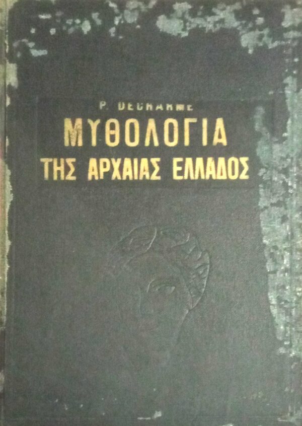 Μυθολογία της Αρχαίας Ελλάδος