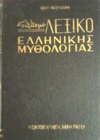 Επίτομο λεξικό Ελληνικής μυθολογίας