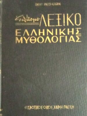 Επίτομο λεξικό Ελληνικής μυθολογίας