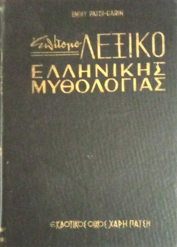 Επίτομο λεξικό Ελληνικής μυθολογίας