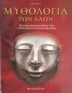Μυθολογία των λαών