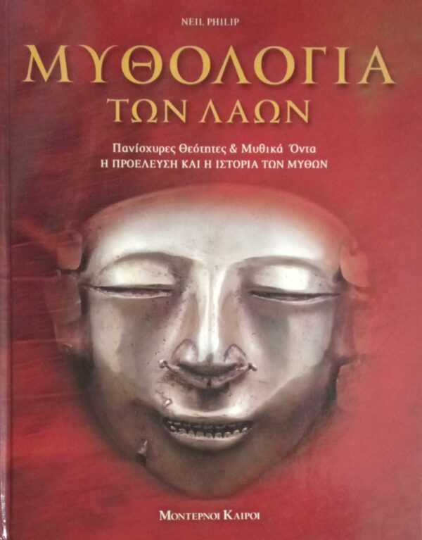 Μυθολογία των λαών