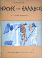 Ήρωες της Ελλάδος (Ελληνική μυθολογία)