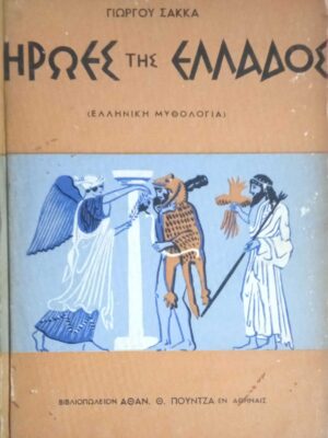 Ήρωες της Ελλάδος (Ελληνική μυθολογία)