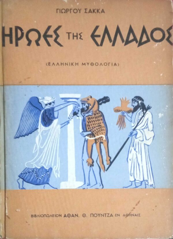 Ήρωες της Ελλάδος (Ελληνική μυθολογία)