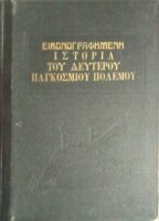 Εικονογραφημένη ιστορία του δευτέρου παγκοσμίου πολέμου