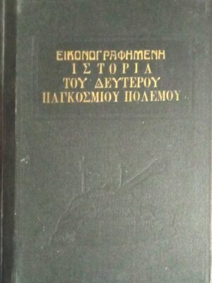 Εικονογραφημένη ιστορία του δευτέρου παγκοσμίου πολέμου