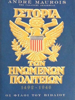 Ιστορία των Ηνωμένων Πολιτειών 1492-1946