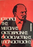 Ιστορία της μεγάλης Οκτωβριανής Σοσιαλιστικής Επανάστασης