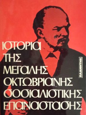 Ιστορία της μεγάλης Οκτωβριανής Σοσιαλιστικής Επανάστασης