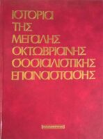 Ιστορία της μεγάλης Οκτωβριανής Σοσιαλιστικής Επανάστασης