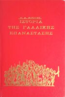 Ιστορία της Γαλλικής επανάστασης (Τομ. Α')