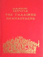 Ιστορία της Γαλλικής επανάστασης (Τομ. Α')