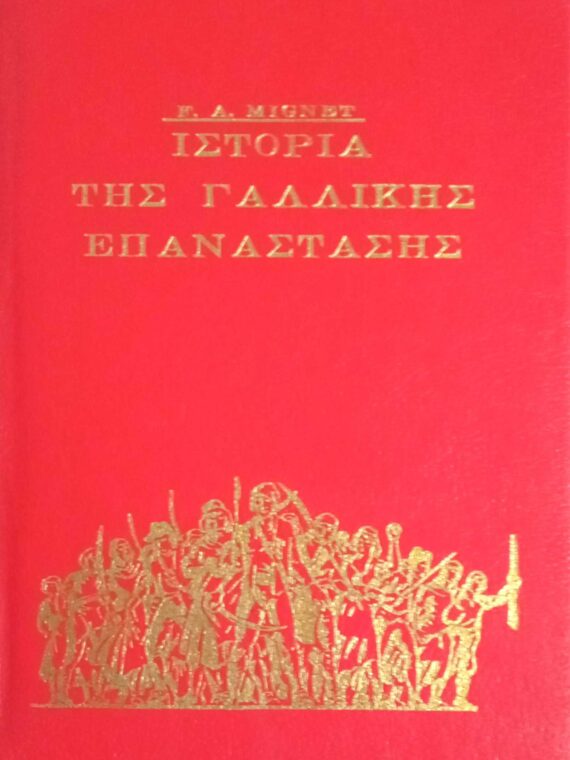 Ιστορία της Γαλλικής επανάστασης (Τομ. Α')