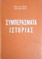 Τα συμπεράσματα της ιστορίας