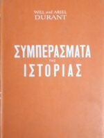 Τα συμπεράσματα της ιστορίας