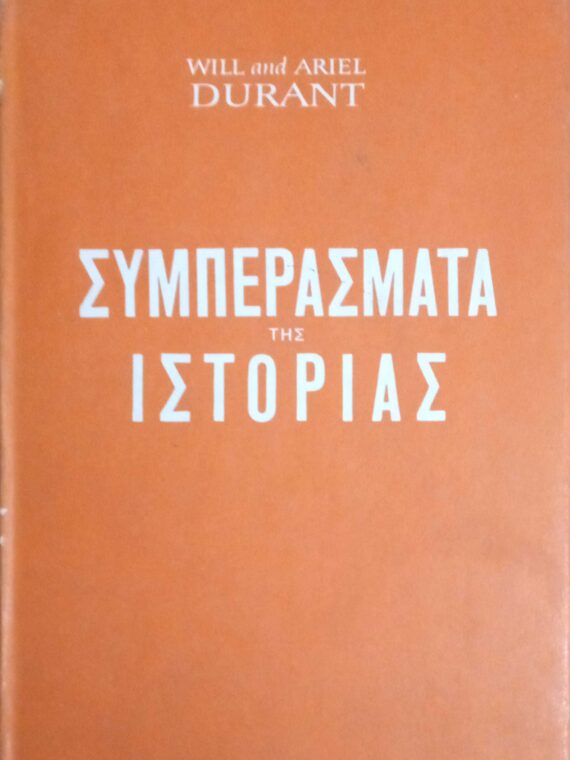 Τα συμπεράσματα της ιστορίας