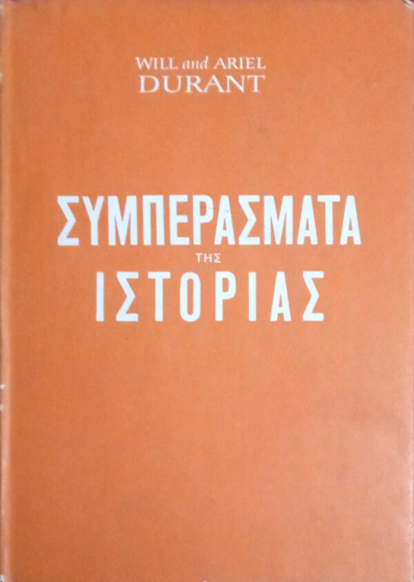 Τα συμπεράσματα της ιστορίας