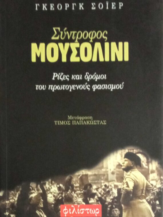 Σύντροφος Μουσολίνι