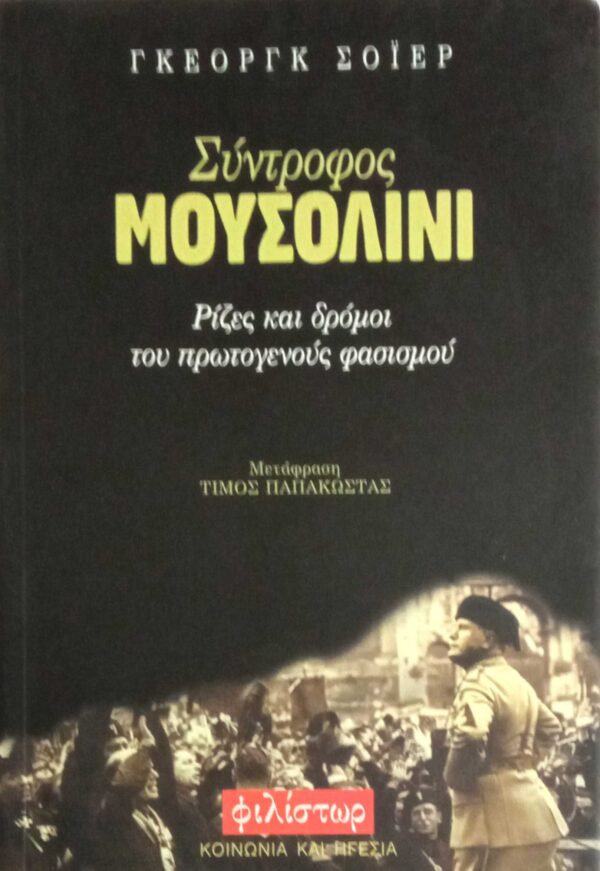 Σύντροφος Μουσολίνι