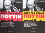 Απόλυτο σχέδιο Πούτιν Α' και Β'