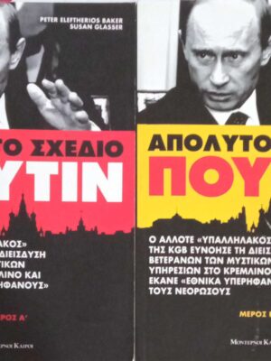 Απόλυτο σχέδιο Πούτιν Α' και Β'