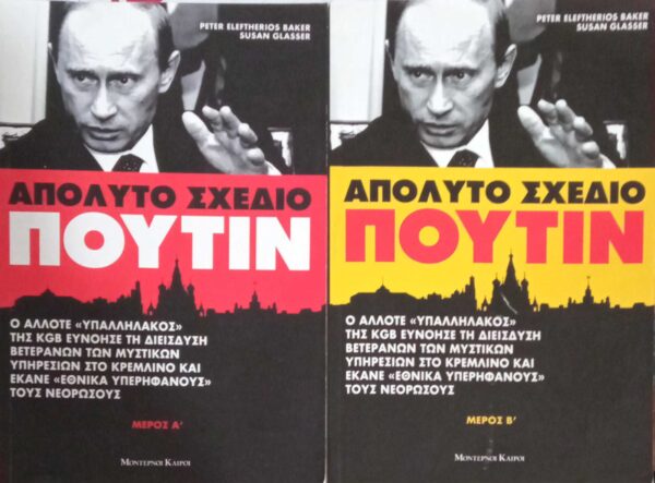 Απόλυτο σχέδιο Πούτιν Α' και Β'