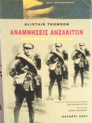 Αναμνήσεις Ανζακιτών. Ζώντας με το θρύλο