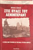 Στις πύλες του Λένινγκραντ