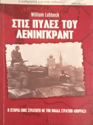 Στις πύλες του Λένινγκραντ