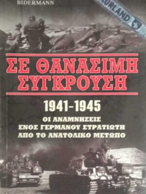 Σε θανάσιμη σύγκρουση 1941-1945